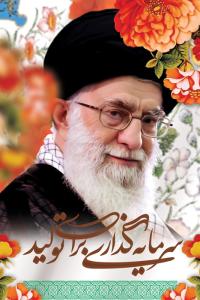 دانلود بنر شعار سال سید علی خامنه ایی